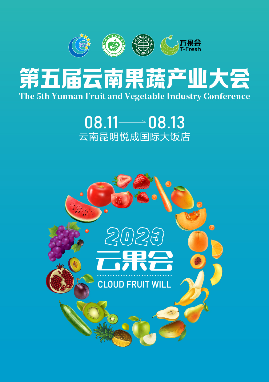 2023 第五届云果会 招商函_画板 1.jpg