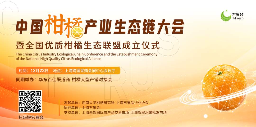 中国柑橘产业生态链大会.png